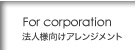 For corporation / ˡ���͸�������󥸥���