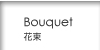 Bouquet / ��«